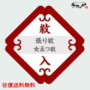 貼り紋 【 女五つ紋 ・ 背縫い込 】 《 紋入れ 加工 》 往復 送料 無料