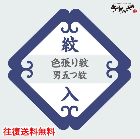 色 貼り紋 【 男五つ紋 ・ 背縫い込 】 《 紋入れ 加工 》 往復 送料 無料