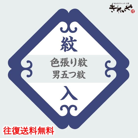 商品名 紋入れ加工【色張り紋・背縫い込み】【男五つ紋】 仕立て済みでも、仕立て前の反物や仮絵羽でも加工できます。 新しく紋を入れる場合はもちろん、色泣き、黄ばみがある紋の修正や、全く違った紋への入替など、幅広く対応しております。 ご依頼の際は、以下のいずれかの方法での紋のご提示をお願いしております。 ・既に紋が入っている着物をお貸し頂く ・紋見本として、紋の写真またはコピーを付けて頂く(写真またはコピーの場合は、上下左右がわかるようにしてください。) ご確認事項 ※家紋は、紋帳によって「紋名は同じだが形が違う」「形は同じだが紋名が違う」などということがありますので、ご注意ください。 ※現在入っている紋が他社様で入れた紋の場合抜けない場合があります。その際はご相談させていただきます。