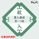 黒入替紋 【 男一つ紋 ・ 背縫い込 】 《 紋入れ 加工 》 往復 送料 無料