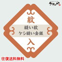 縫い紋 【 ケシ縫い 金 銀 ・ 背縫い込 】《 紋入れ 加工 》 往復 送料 無料