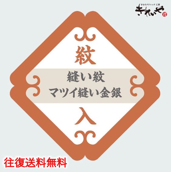 縫い紋 【 マツイ縫い 金 銀 ・ 背縫い込 】《 紋入れ 加工 》 往復 送料 無料