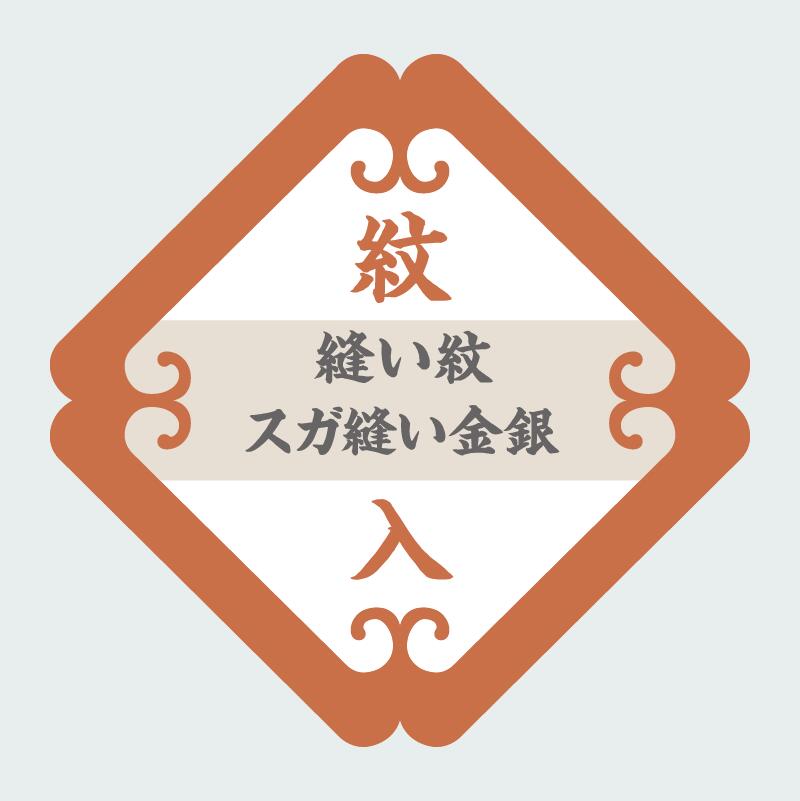 商品名 紋入れ加工【縫い紋・背縫い込み】【スガ縫い金銀】 仕立て済みでも、仕立て前の反物や仮絵羽でも加工できます。 新しく紋を入れる場合はもちろん、色泣き、黄ばみがある紋の修正や、全く違った紋への入替など、幅広く対応しております。 ご依頼の際は、以下のいずれかの方法での紋のご提示をお願いしております。 ・既に紋が入っている着物をお貸し頂く ・紋見本として、紋の写真またはコピーを付けて頂く(写真またはコピーの場合は、上下左右がわかるようにしてください。) ご確認事項 ※家紋は、紋帳によって「紋名は同じだが形が違う」「形は同じだが紋名が違う」などということがありますので、ご注意ください。 ※現在入っている紋が他社様で入れた紋の場合抜けない場合があります。その際はご相談させていただきます。