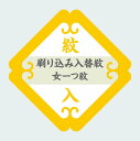 商品名 紋入れ加工【刷り込み入替紋・背縫い込み】【女一つ紋】 仕立て済みでも、仕立て前の反物や仮絵羽でも加工できます。 新しく紋を入れる場合はもちろん、色泣き、黄ばみがある紋の修正や、全く違った紋への入替など、幅広く対応しております。 ご依頼の際は、以下のいずれかの方法での紋のご提示をお願いしております。 ・既に紋が入っている着物をお貸し頂く ・紋見本として、紋の写真またはコピーを付けて頂く(写真またはコピーの場合は、上下左右がわかるようにしてください。) ご確認事項 ※家紋は、紋帳によって「紋名は同じだが形が違う」「形は同じだが紋名が違う」などということがありますので、ご注意ください。 ※現在入っている紋が他社様で入れた紋の場合抜けない場合があります。その際はご相談させていただきます。