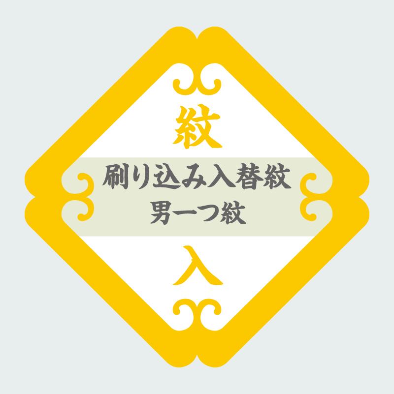 刷り込み 入替紋 【 男一つ紋 ・ 背縫い込 】 《 紋入れ 加工 》 往復 送料 無料