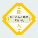 刷り込み 入替紋 【 男五つ紋 ・ 背縫い込 】 《 紋入れ 加工 》 往復 送料 無料