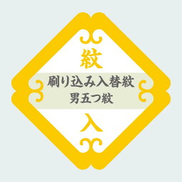 刷り込み 入替紋 【 男五つ紋 ・ 背縫い込 】 《 紋入れ 加工 》 往復 送料 無料