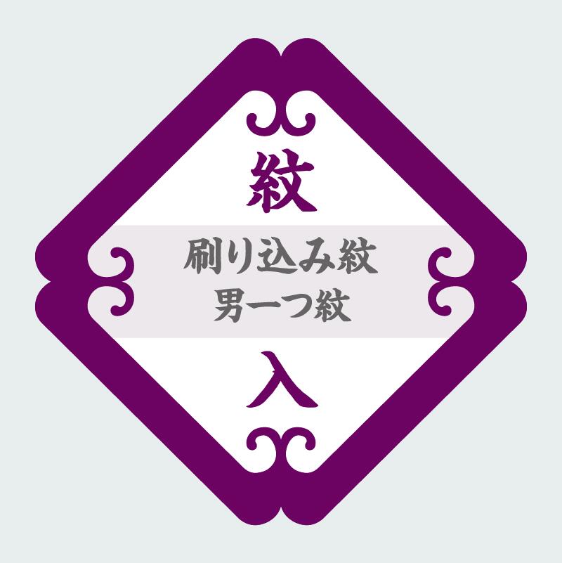 商品名 紋入れ加工【【刷り込み紋・背縫い込み】【男一つ紋】 仕立て済みでも、仕立て前の反物や仮絵羽でも加工できます。 新しく紋を入れる場合はもちろん、色泣き、黄ばみがある紋の修正や、全く違った紋への入替など、幅広く対応しております。 ご依頼の際は、以下のいずれかの方法での紋のご提示をお願いしております。 ・既に紋が入っている着物をお貸し頂く ・紋見本として、紋の写真またはコピーを付けて頂く(写真またはコピーの場合は、上下左右がわかるようにしてください。) ご確認事項 ※家紋は、紋帳によって「紋名は同じだが形が違う」「形は同じだが紋名が違う」などということがありますので、ご注意ください。 ※現在入っている紋が他社様で入れた紋の場合抜けない場合があります。その際はご相談させていただきます。