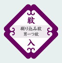 商品名 紋入れ加工【【刷り込み紋・背縫い込み】【男一つ紋】 仕立て済みでも、仕立て前の反物や仮絵羽でも加工できます。 新しく紋を入れる場合はもちろん、色泣き、黄ばみがある紋の修正や、全く違った紋への入替など、幅広く対応しております。 ご依頼...