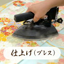 仕上げ ( プレス ) 往復 送料 無料