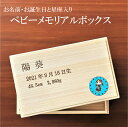 名入り！メッセージ入り！ベビーメモリアルボックスBIG　出産祝い 母子手帳 へその緒 名入れ 名前入り　国産　総桐製 B5サイズ　保存　赤ちゃん プレゼント　メッセージ　男の子　女の子　誕生日　桐ボックス　メモリアルボックス【楽ギフ_名入れ】