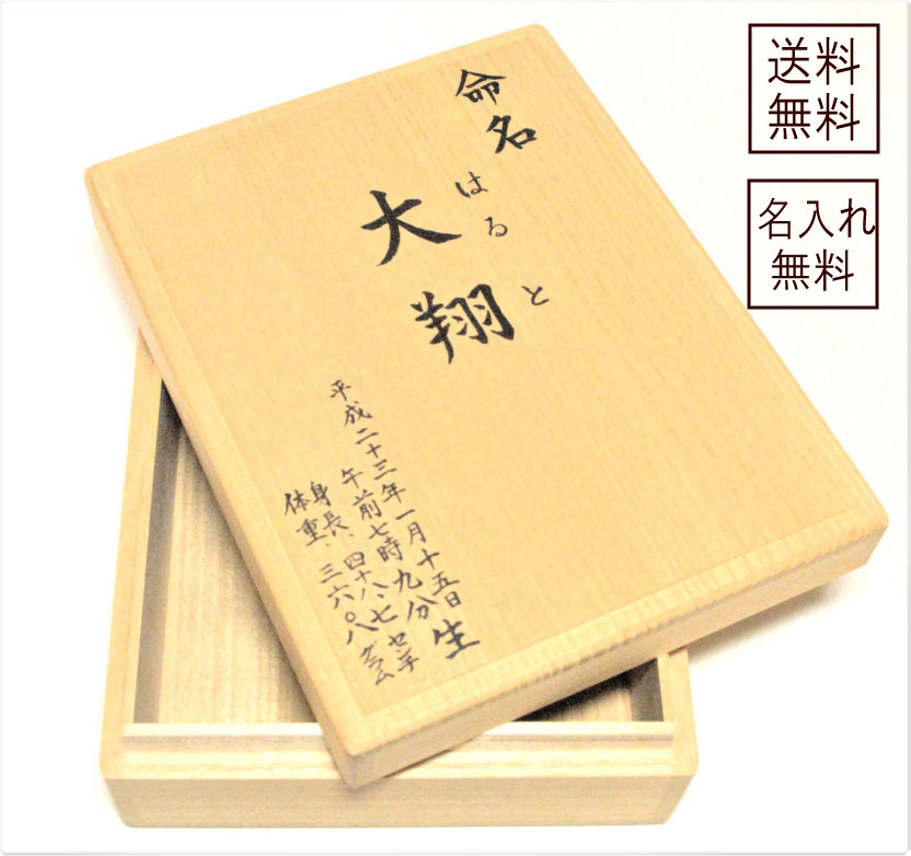 メモリアルボックス『命名箱』(小）命名書　出産祝い　国産　総桐製　保存　赤ちゃん　名入れ　送料無料　お祝い　プレゼント　伝統　..