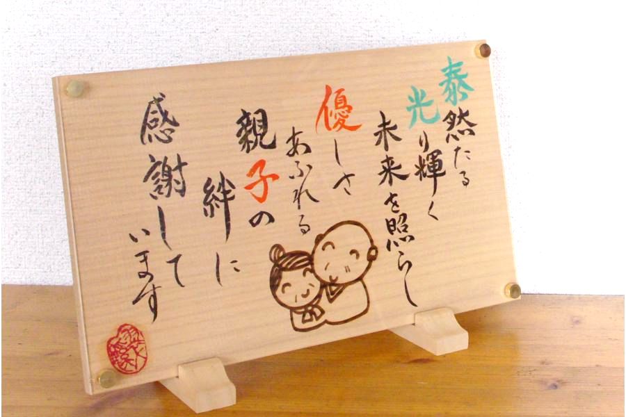 お名前のおくりものメッセージボードネーム入り ポエム 母の日 父の日 敬老祝い 還暦祝い 長寿 記念日 送料無料 ラッピング無料 結婚祝い 名前入り プレゼント ギフト 入園 卒園 入学 卒業喜寿 米寿 卒寿 金婚式 銀婚式【
