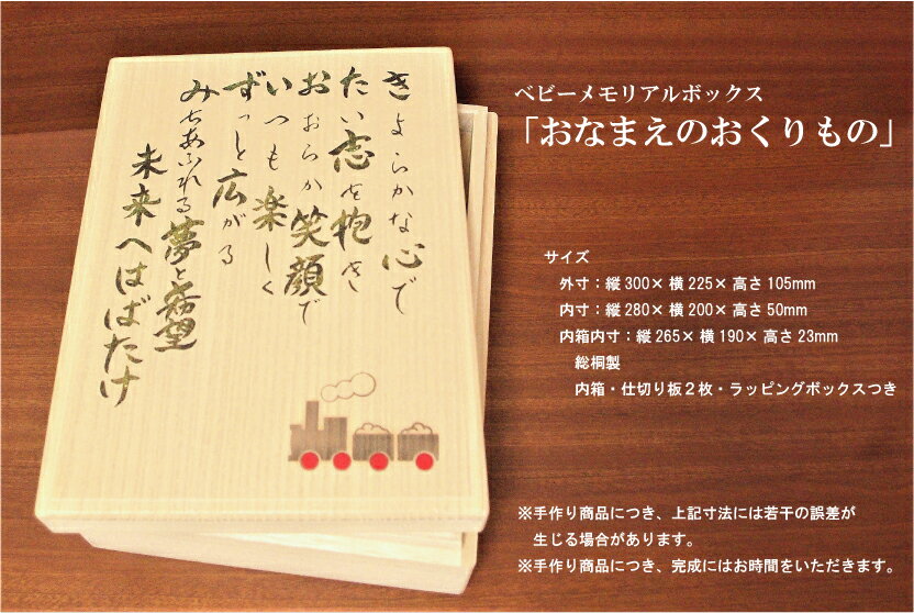 期間限定特価 メモリアルボックス お名前のおくりもの ネーム ポエム 国産 総桐製 出産祝い メモリアル 誕生日 赤ちゃん プレゼント 名前入り 名入れ 男の子 女の子 ギフト 記念品 楽ギフ 名入れ 楽ギフ 包装 楽ギフ のし宛書 サイベックス正規品 出産祝い ギフトキッズ