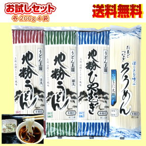 地粉うどん、各200g×4袋（小麦粉 国産 乾麺 群馬県産 ギフト お中元 お歳暮 お年賀 父の日 母の日 敬老の日 ご贈答 内祝い 贈り物 お試し セット 送料無料）5種類から選択が可能です。選択にされていない場合は2種類のセットとさせていただきます。