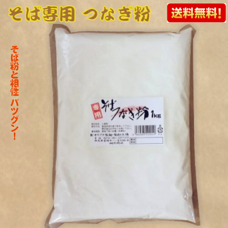 そば専用つなぎ粉 1kg【レターパックライト送料無料】でお届けします。