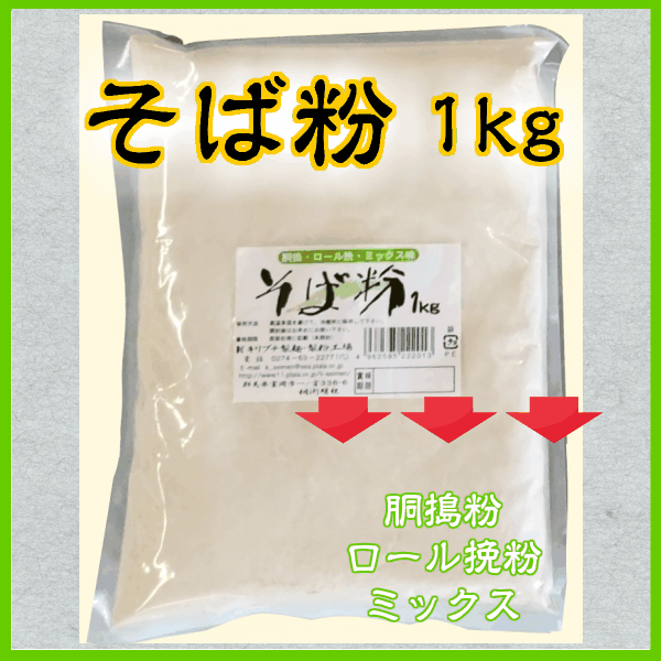 【送料無料】そば打ちセット そば粉1kg 専用つなぎ粉 1kg 打粉のセットです。北海道産の胴搗粉と北米産のロール挽き粉のミックス味なので風味はバッグンです♪（ 手打ち そば 蕎麦 つなぎ粉 打粉 サゴ椰子 ）