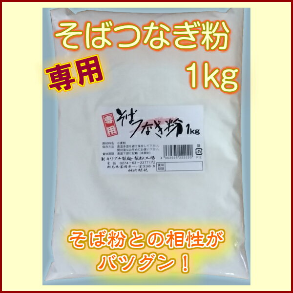 そば専用つなぎ粉 1kg【レターパックライト送料無料】でお届けします。