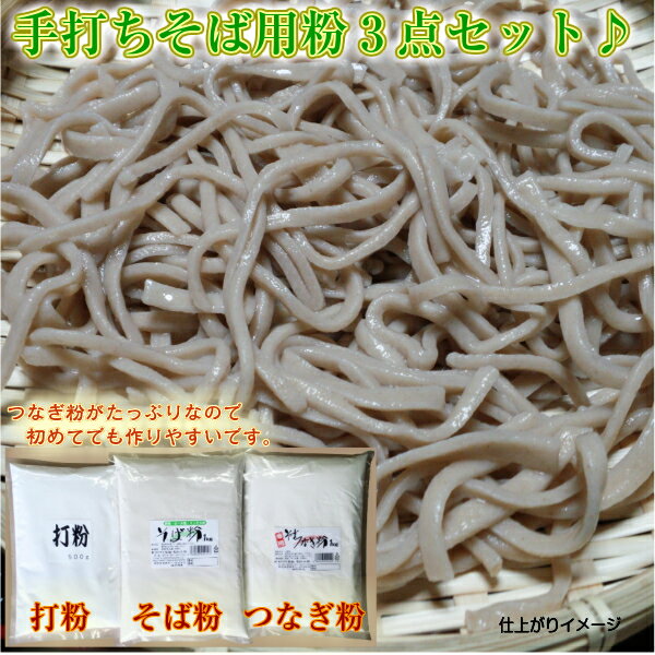 楽天キリブチ製麺　楽天市場店【送料無料】そば打ちセット そば粉1kg 専用つなぎ粉 1kg 打粉のセットです。北海道産の胴搗粉と北米産のロール挽き粉のミックス味なので風味はバッグンです♪（ 手打ち そば 蕎麦 つなぎ粉 打粉 サゴ椰子 ）