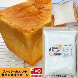 日清製粉・強力粉 スーパーカメリヤ 1kg 2袋（チャック ファスナー袋）群馬県産小麦粉・強力粉 ゆめかおり1kg 2袋( チャック ファスナー袋）組み合わせ選択可能 送料無料　(パン ピザ ドーナツ アメリカンドッグ小麦粉 強力粉)