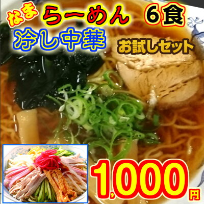 キリブチ製麺 楽天市場店 生ラーメンお試しセット(メール便送料無料 6食 1,000円 ポッキリ 熟成 生 ラーメン 冷やし中華 らーめん 冷やしらーめん 業務用 飲食店用 お試し)※ (冷し中華はじました。) 画像3