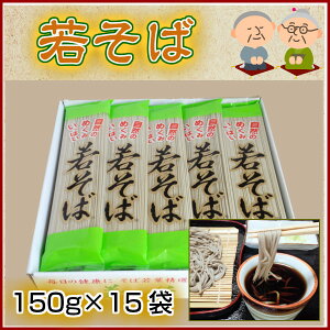 若そば 150g×15袋（蕎麦 ソバ 年越し ギフト 節分そば お中元 お歳暮 父の日 母の日 敬老の日 ご贈答 内祝い ルチン）