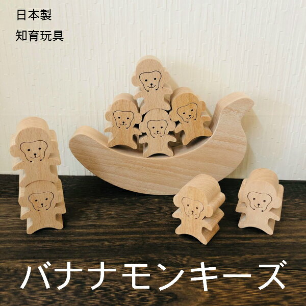知育玩具 木のおもちゃ 「バナナモンキーズ」 バランスゲーム 誕生日 ギフト 幼児 数字 日本製 木製 桐箱屋さん　送…