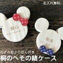 かわいいねずみ型★へその緒ケース りぼん付き へその緒ケース 子年 ねずみ年 リボン 名入れ 送料無料 桐箱 日本製 木製