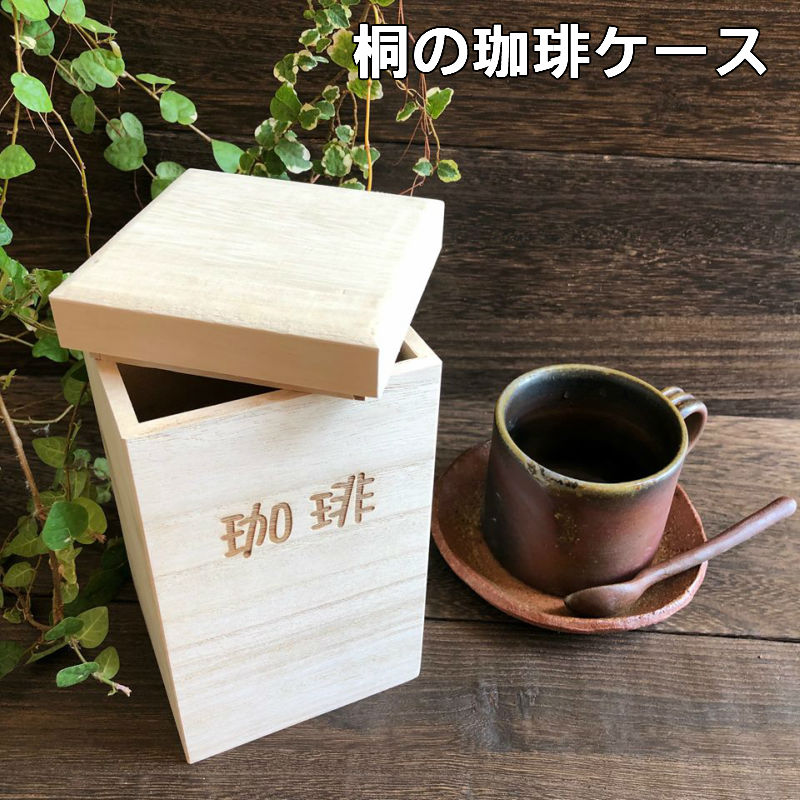 桐の珈琲ケース tea コーヒー豆 珈琲豆の保存 日本製 オシャレなデザイン　送料無料 桐箱屋さん プレゼント ギフト　フードキーパー 桐 桐箱 保存 保管 湿気 湿度調節 収納 キッチン収納雑貨 備後桐箱 母の日 父の日