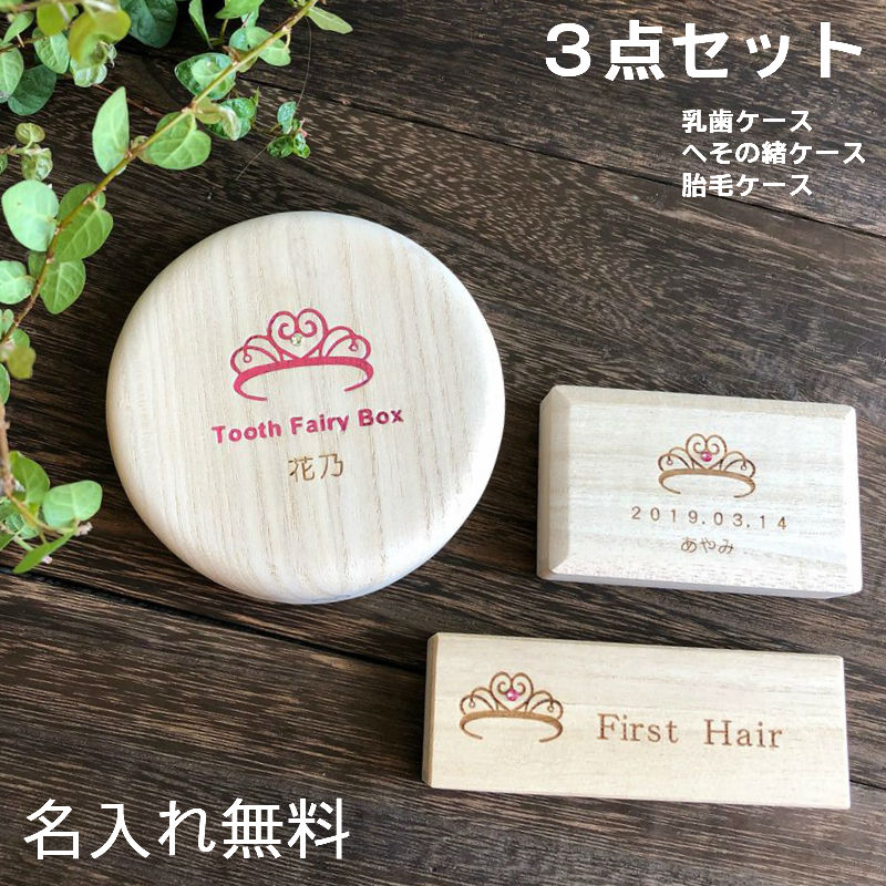 楽天曙工芸　桐箱屋さん人気商品の3点セット！（丸形乳歯ケース へその緒ケース ファーストヘアー）3点セット 名入れ 乳歯箱 送料無料 （Tiara7色） （Crown7色）乳歯入れ 日本製 木製 桐箱屋さん プレセント ギフト