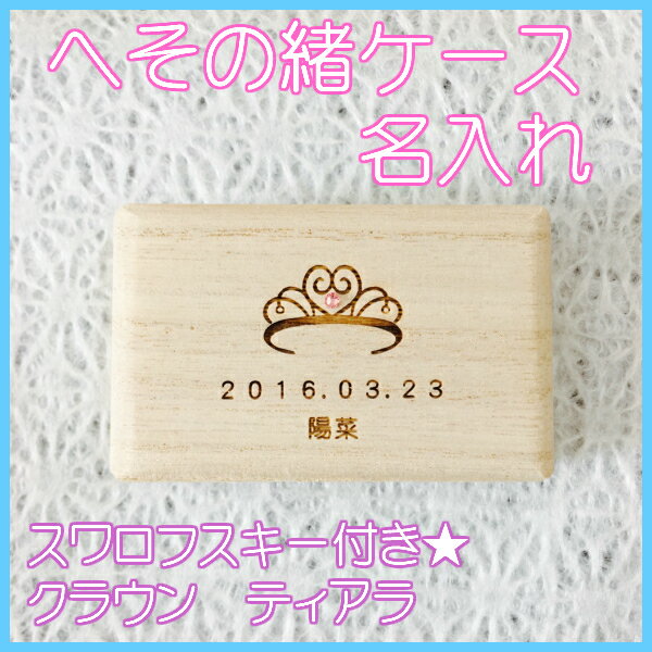 へその緒ケース★クラウン　ティアラ　スワロフスキー付き★誕生石 名入れ 送料無料 桐箱 日本製