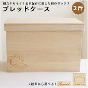 ３種類から選べる♪ブレッドケース２斤用パン箱パンケースオシャレなデザイン送料無料桐箱屋さん日本製