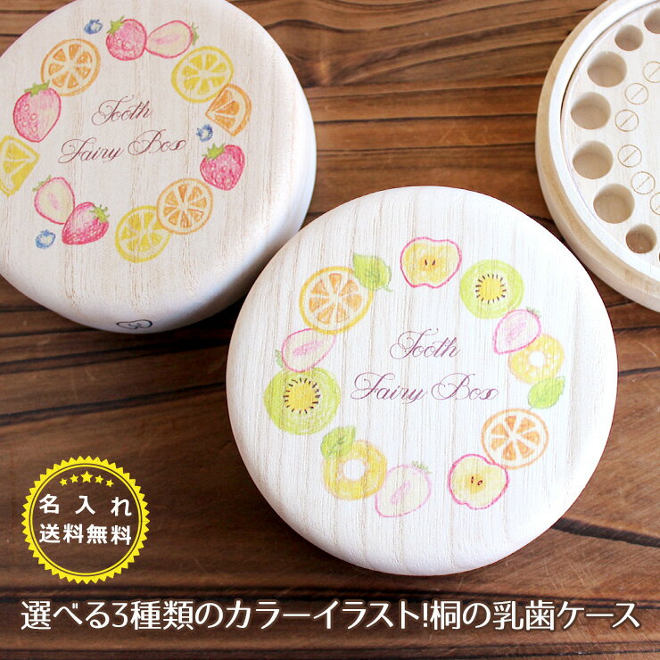 新商品★名入れ無料！乳歯ケース 名入れ 花 フルーツ かわいい丸型 乳歯箱 送料無料 (選べる3つの絵柄)乳歯入れ 桐箱 日本製 木製 桐箱屋さん フルカラープリント プレゼント ギフト