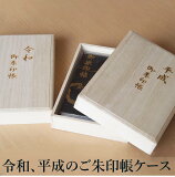 令和 御朱印帳入れ 1冊用 御朱印帳ケース 大特価！朱印帳 日本製 桐箱 天然桐材 平成 新元号