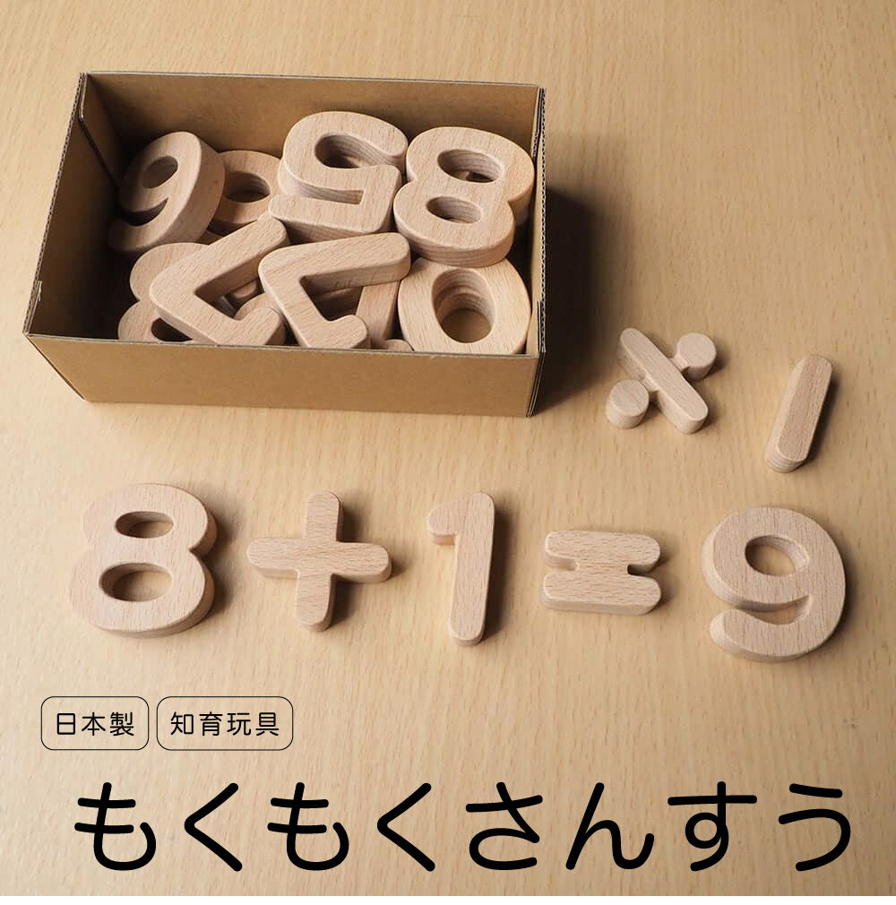 知育玩具 木のおもちゃ 「もくもくさんすう」 誕生日 ギフト 幼児 算数セット 数字 日本製 木製 桐箱屋..