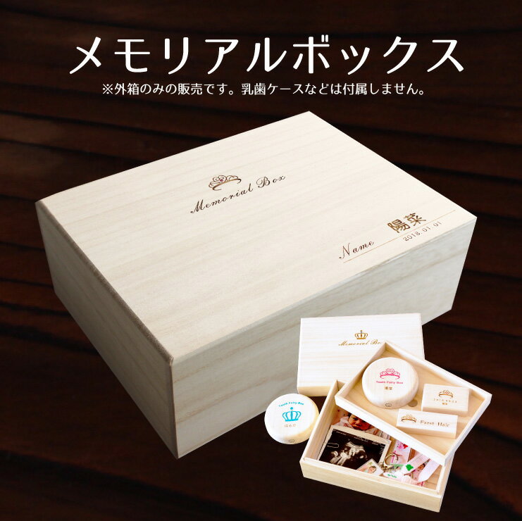 【30%OFF!】誕生石付き★二段式メモリアルボックス memorial box クラウン ティアラ スワロフスキー 名入れ 送料無料 桐箱 日本製 木製 桐箱屋さんプレセント ギフト 乳歯 へその緒 ヘアー