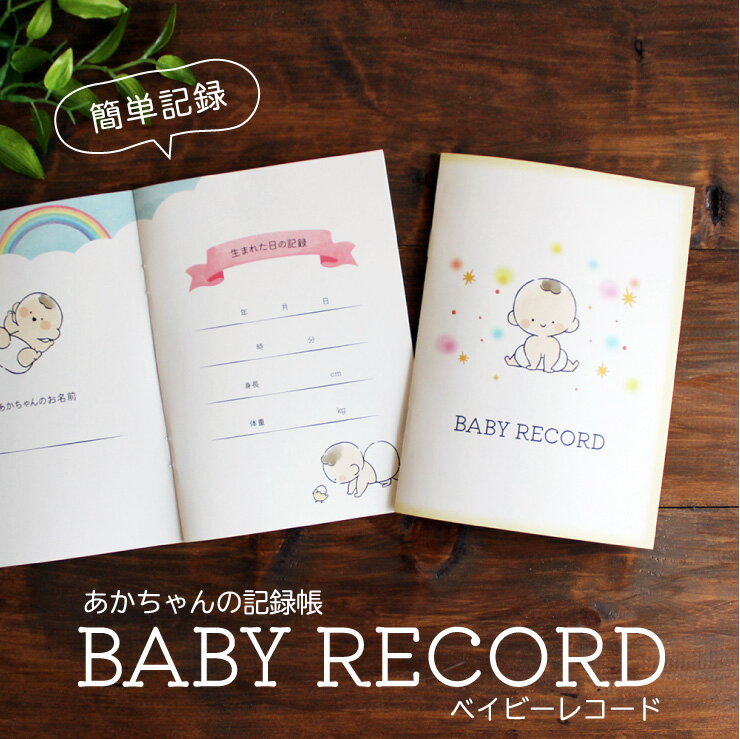 【10%OFF!】あかちゃんの記録帳 BABY RECORD(ベイビーレコード)