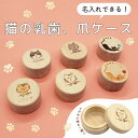 猫 の 乳歯ケース 爪ケース ねこの乳歯 入れ ねこ 猫 ネコ ひげ 猫ひげ 猫ヒゲ 爪 乳歯 黒猫 茶とら 三毛 ロシアンブルー コラット シャルトリュー 送...