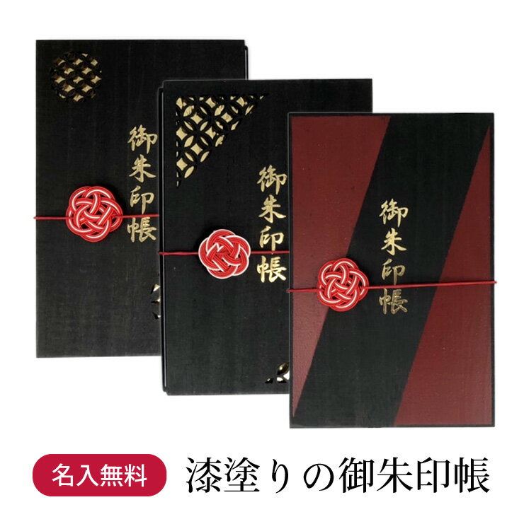 新発売♪名入れ無料!漆塗りの御朱印帳 軽くて持ち運びしやすい桐の表紙の御朱印帳 朱印帳 日本製 天然桐材 和柄 七宝つなぎ 箔押し