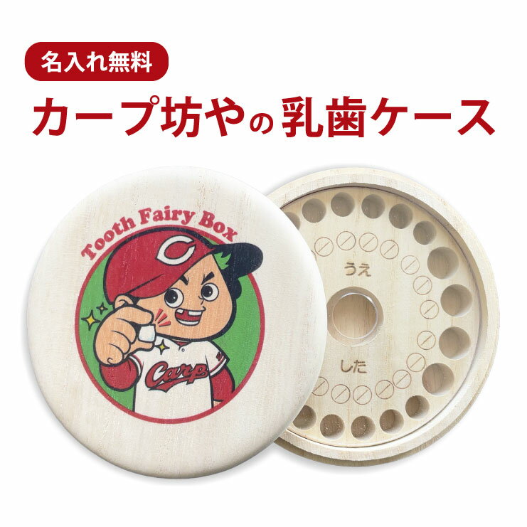 名入れ無料!カープ坊やの乳歯ケース 名入れ carp 野球 マスコット かわいい丸型 乳歯箱 送料無料 乳歯入れ 桐箱 日本製 木製 桐箱屋さん フルカラープリント プレゼント ギフト カープ