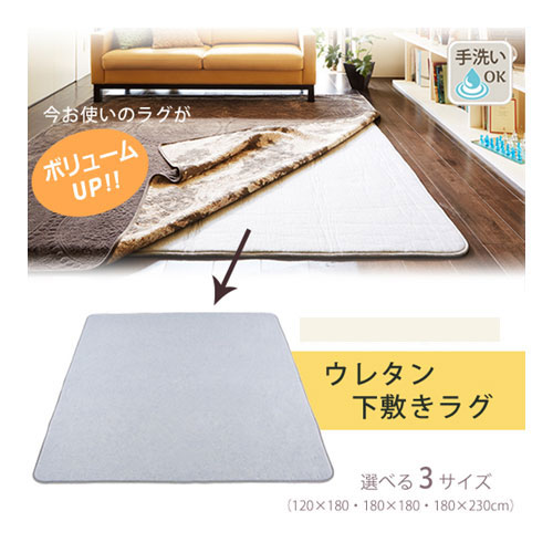 送料無料 カーペット ラグ 下敷き クッション 3畳 ラグの下に敷く ラグ 180×230cm(3畳) 下敷きラグ 3帖対応サイズ 長方形 洗える ラグマット 保温 防音 こたつ ウレタン 防音 滑り止め 父の日 プレゼント 実用的 あす楽