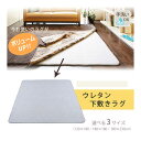 【クーポン配布中】送料無料 カーペット ラグ 下敷き クッション 3畳 ラグの下に敷く ラグ 180×230cm(3畳) 下敷きラグ 3帖対応サイズ 長方形 洗える ラグマット 保温 防音 こたつ ウレタン 防音 滑り止め あす楽 母の日 プレゼント 実用的