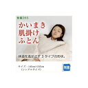 送料無料 掛け布団 洗える 使い方自由自在 「快眠365」かいまき肌掛けふとん 快眠ネックレスキルト(TM) かいまき サイズ:145cm×235cm (シング...