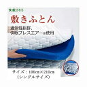 送料無料 三次元スプリング東洋紡製「ブレスエアー」を搭載した快眠重視設計 「快眠365」敷きふとん 快眠ブレスエアー(R)使用 ボールキルト敷きふとん サイズ：100cm×210cm (シングルロングサイズ) 洗える 【メーカー直送】