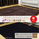 【即日出荷】【NEW】マイクロファイバーこたつ敷き布団正方形 190×190cm(炬燵布団 コタツ布団 こたつ布団)【あす楽対応_関東】【あす楽対応_甲信越】【あす楽対応_北陸】【あす楽対応_東海】【あす楽対応_関西】【RCP】【HLS_DU】【532P19Mar16】