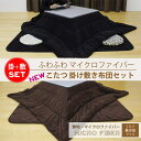 【送料無料】【NEW】マイクロファイバーこたつ布団セット掛け敷きセット長方形 (75?90cm×125?140cmまでのやぐらに対応)炬燵布団 コタツ布団 こたつ布団セット※こたつは付いてません。【RCP】【HLS_DU】【532P19Mar16】
