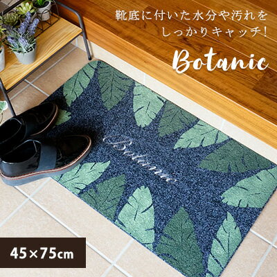 送料無料 玄関マット マット 室内 屋外 屋内 泥落とし エントランスマット botanic/45×75cm 洗える おしゃれ 北欧 カジュアル 外 エントランス かわいい 薄型 ドアマット 玄関 カキウチ RK 【メーカー直送】 ギフト 父の日 プレゼント 実用的