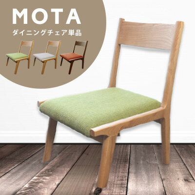 モタ ダイニングチェア HOC-331 北欧 イス チェア 椅子 ポップ インテリア リビング ダイニング ※チェアのみの販売となります。 誕生日 プレゼント 実用的