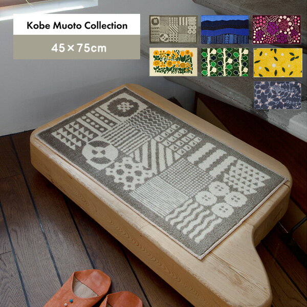 送料無料 玄関マット マット 室内 屋内 Kobe Muoto Collection/45×75cm おしゃれ 北欧 Kleen-Tex(クリーンテックス) かわいい 日本製 国産 ナイロン 洗える 吸水 滑り止め 島塚絵里 エントランス ドアマット ギフト【メーカー直送】