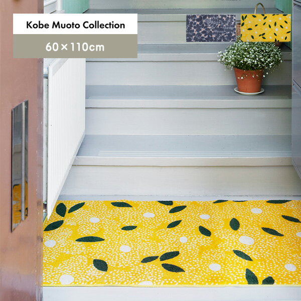 送料無料 玄関マット マット 室内 屋内 Kobe Muoto Collection/60×110cm おしゃれ 北欧 Kleen-Tex(クリーンテックス) かわいい 日本製 国産 ナイロン 洗える 吸水 滑り止め 島塚絵里 エントランス ドアマット【メーカー直送】 ギフト 母の日 プレゼント 実用的